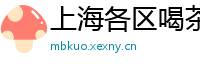 上海各区喝茶推荐网